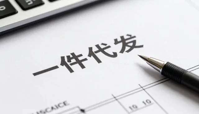 一件代发在电商代运营中的实际应用与价值分析